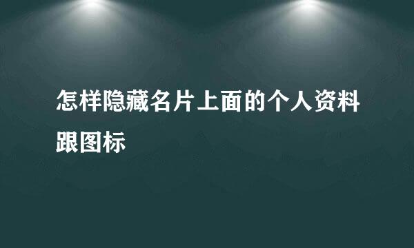 怎样隐藏名片上面的个人资料跟图标