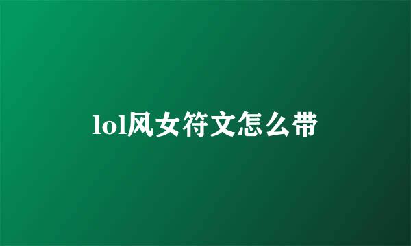lol风女符文怎么带