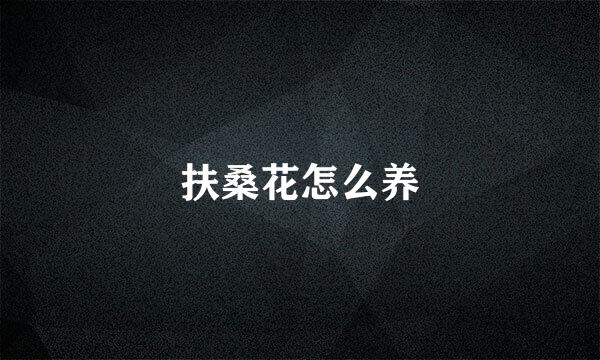 扶桑花怎么养