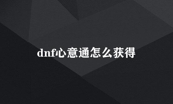 dnf心意通怎么获得