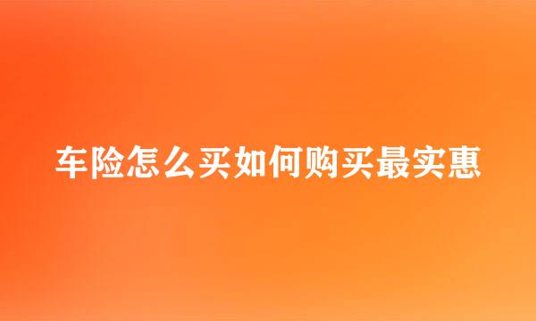 车险怎么买如何购买最实惠