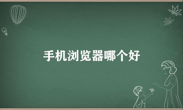 手机浏览器哪个好