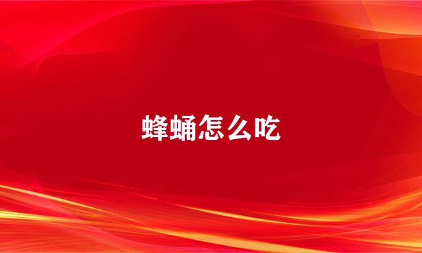 蜂蛹怎么吃