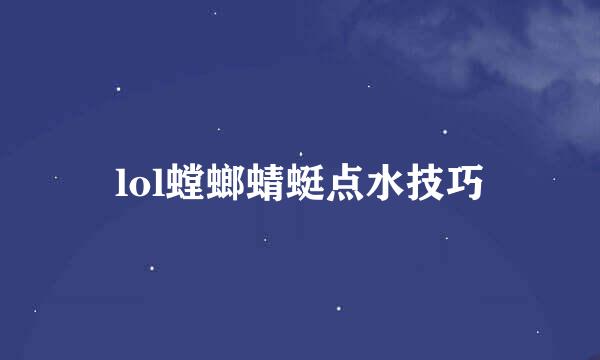 lol螳螂蜻蜓点水技巧