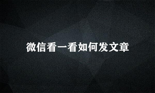 微信看一看如何发文章