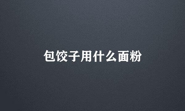 包饺子用什么面粉