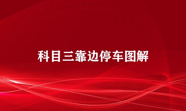 科目三靠边停车图解