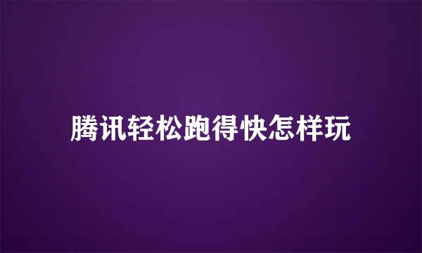 腾讯轻松跑得快怎样玩
