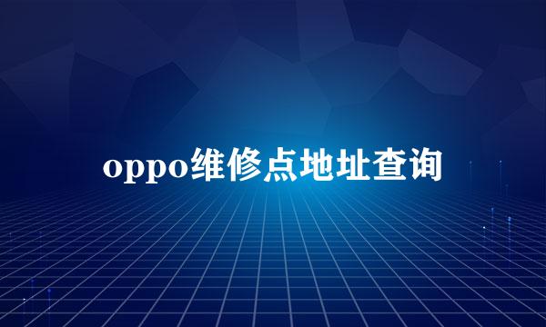 oppo维修点地址查询