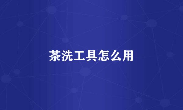 茶洗工具怎么用