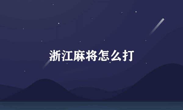 浙江麻将怎么打