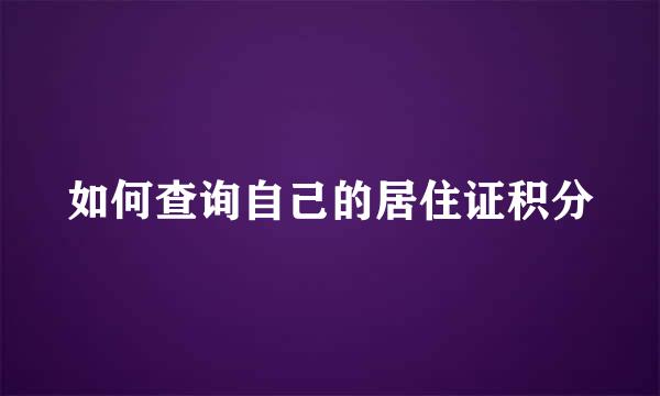 如何查询自己的居住证积分