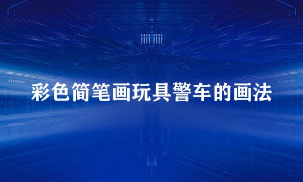 彩色简笔画玩具警车的画法