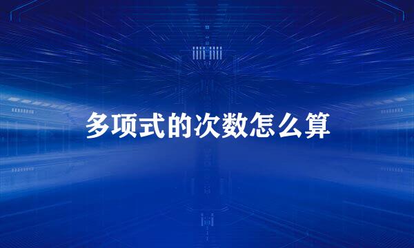 多项式的次数怎么算