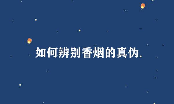 如何辨别香烟的真伪