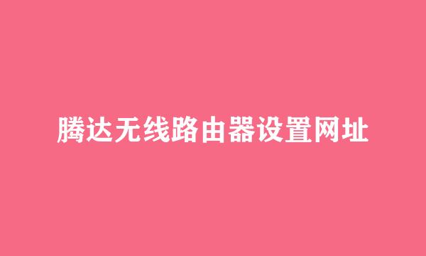 腾达无线路由器设置网址
