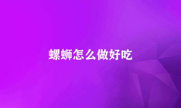 螺蛳怎么做好吃
