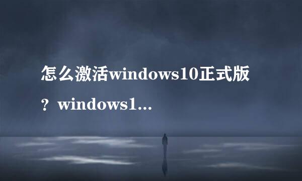 怎么激活windows10正式版？windows10怎么激活