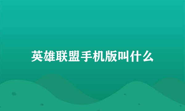 英雄联盟手机版叫什么