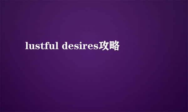 lustful desires攻略