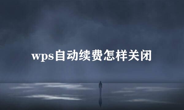 wps自动续费怎样关闭
