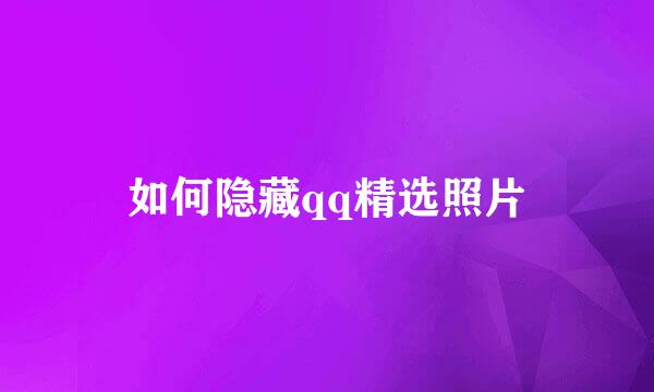 如何隐藏qq精选照片