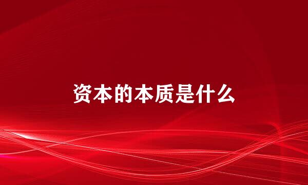 资本的本质是什么