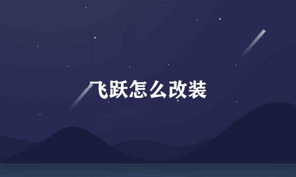 飞跃怎么改装