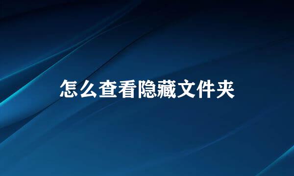 怎么查看隐藏文件夹