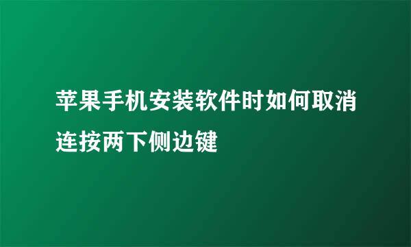 苹果手机安装软件时如何取消连按两下侧边键