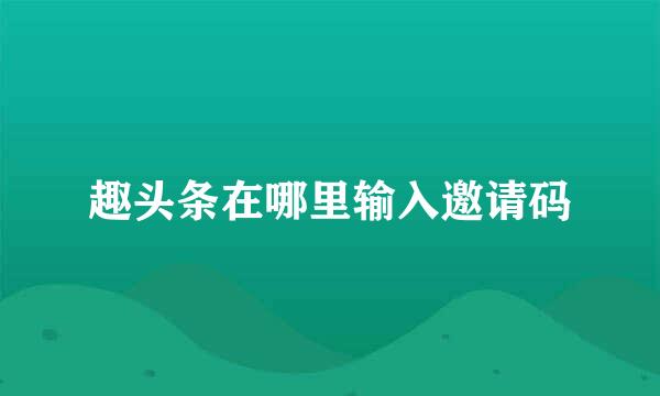 趣头条在哪里输入邀请码