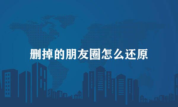 删掉的朋友圈怎么还原