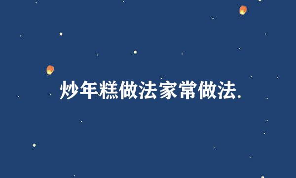 炒年糕做法家常做法