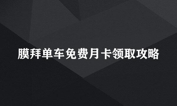 膜拜单车免费月卡领取攻略
