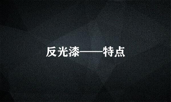 反光漆——特点