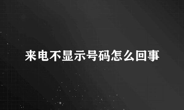 来电不显示号码怎么回事
