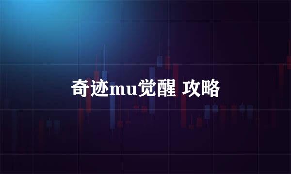 奇迹mu觉醒 攻略