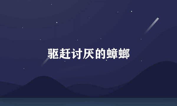 驱赶讨厌的蟑螂