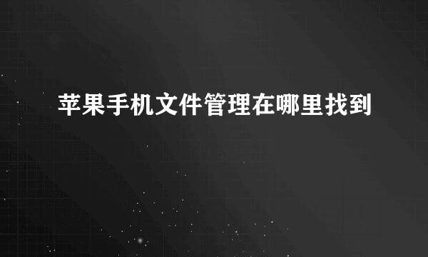 苹果手机文件管理在哪里找到