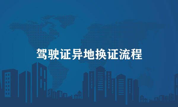 驾驶证异地换证流程