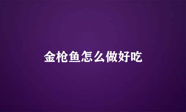 金枪鱼怎么做好吃