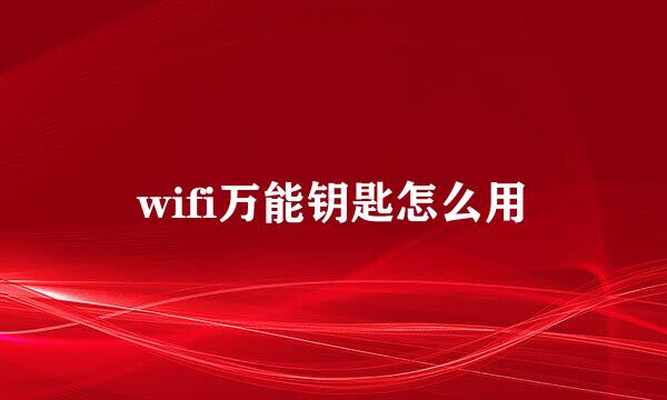 wifi万能钥匙怎么用