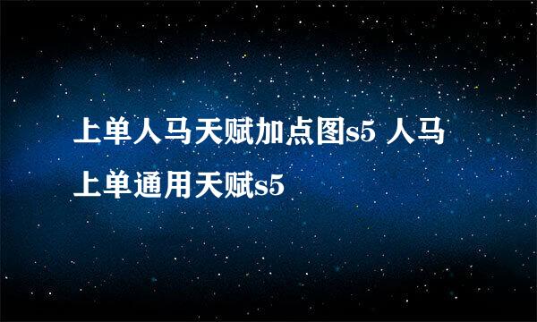 上单人马天赋加点图s5 人马上单通用天赋s5