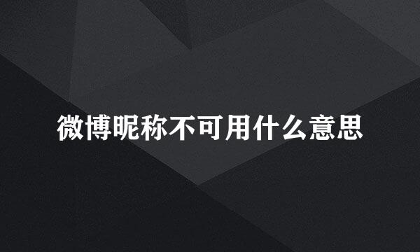 微博昵称不可用什么意思