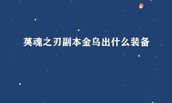 英魂之刃副本金乌出什么装备