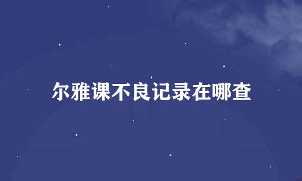尔雅课不良记录在哪查
