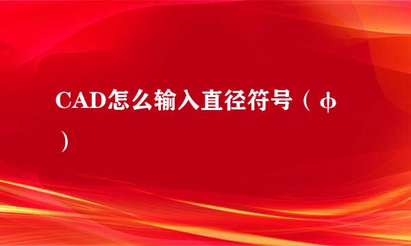 CAD怎么输入直径符号（φ）