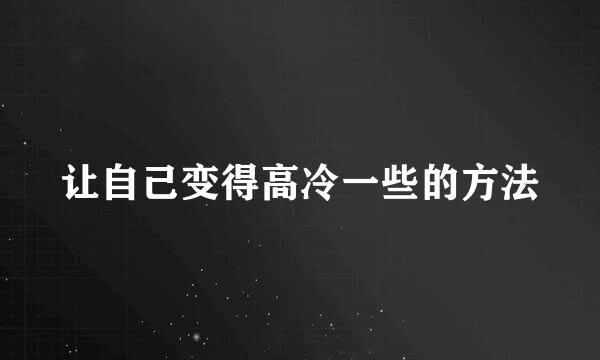让自己变得高冷一些的方法