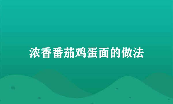 浓香番茄鸡蛋面的做法