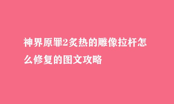 神界原罪2炙热的雕像拉杆怎么修复的图文攻略